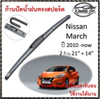 ใบปัดน้ำฝน ก้านปัดน้ำฝน  Nissan March ปี 2010-now  ขนาด 21 นิ้ว 14 นิ้ว