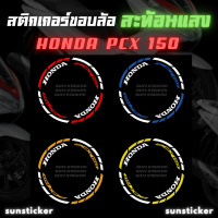 สติกเกอร์เส้นขอบล้อสะท้อนแสงรุ่น PCX 150 ( 1 ชุดติดได้ 2 ล้อ )