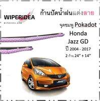 ใบปัดน้ำฝน ก้านปัดน้ำฝน Vios,Ativ,Yaris,Jazz,City ลายชมพูจุดขาว   มีขนาด 24 นิ้ว และ 14 นิ้ว