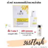 ( โปรโมชั่น แถม essence 15 กรัม )  เฌอ cher Acne oil control serum T-zone oil free เซรั่มทีโซน ขนาดกลาง 30 กรัม