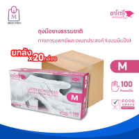 Satory ถุงมือ ถุงมือยาง แบบมีแป้ง ซาโตรี by ศรีตรังโกลฟส์ กล่องสีชมพู Size M (จำนวน 1 ลัง 20 กล่อง 2,000 ชิ้น)