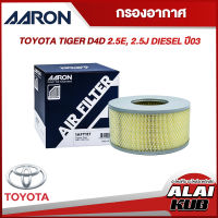 AARON กรองอากาศ TOYOTA TIGER D4D 2.5E, 2.5J DIESEL ปี 03 (1AFT117) (1ชิ้น)