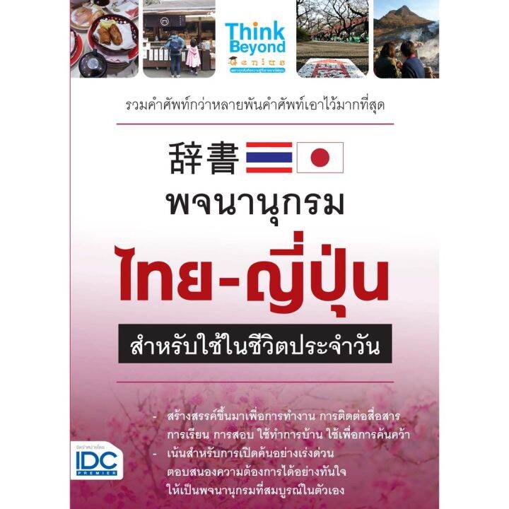 a-หนังสือ-พจนานุกรมไทย-ญี่ปุ่น-สำหรับการใช้ในชีวิตประจำวัน