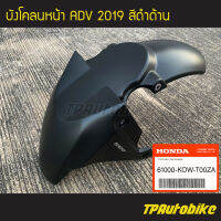 บังโคลน บังโคลนหน้า ADV ADV150 ADV2019 สีดำด้าน (ของแท้ 100% เบิกศูนย์) [61000-KOW-T00ZA]