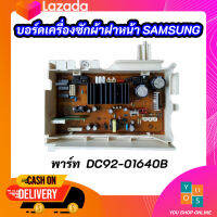 บอร์ดเครื่องซักผ้าฝาหน้าซัมซุง PCB MAIN SAMSUNG INVERTER พาร์ท DC92-01640B 7-8KG รุ่น WW70H5240EW WW70H5240EW1 WW70H5400EW WW70H5400EW1 WW80H5400EW WW80H5400EW1 WW80H5440EW WW80H5440EW1