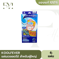 Kool ferver คลูฟีเวอร์ แผ่นเจลติดลดไข้ สำหรับผู้ใหญ่ 6 แผ่น/กล่อง