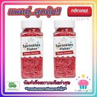 kingy2-0122 แพคคู่ ( 2 ขวด ) เม็ดน้ำตาลเส้นยาว เล็ก สีแดง Kawaeii Décor 100g. แต่งหน้าเค้ก ทานได้ สีสันสดใส ขนม เบเกอรี่