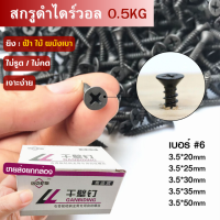 สกรูดำยิงฝ้า 0.5กิโลกรัม(หนา3.5มิล ยาว20-50มิล) สกรูไดวอล ชุบแข็ง  สกรูยิงฝ้า ยิงผนัง ไดวอ สกรูดำ สกรูยิปซัม ตะปู