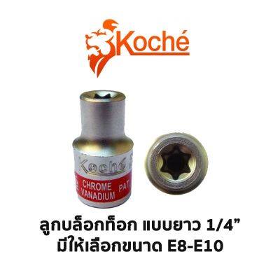 KOCHE ลูกบล็อก ท็อก 1/4" สั้น (มีให้เลือกขนาด E8-E10) ของแท้ สินค้าพร้อมส่ง