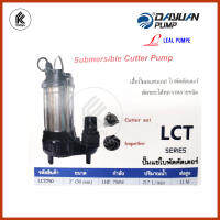 ปั๊มน้ำ ไดโว่ ปั๊มสแตนเลส DAYUAN / LEAL ลีล LCT750 SUBMERSIBLE CUTTER PUMP ปั๊มแช่ สูบน้ำเสีย ใบพัฒคัตเตอร์ LCT 750