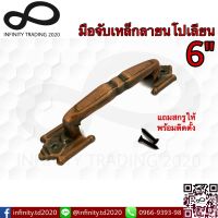 มือจับประตู หน้าต่าง มือจับเหล็กลายนโปเลียน ชุบทองแดงรมดำ NO.995-6" AC (JAPAN QUALITY) Infinity Trading 2020