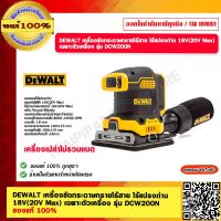 DEWALT เครื่องขัดกระดาษทรายไร้สาย ไร้แปรงถ่าน  18V(20V Max) เฉพาะตัวเครื่อง รุ่น DCW200N ของแท้ 100%