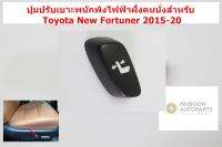 ป่มปรับเบาะไฟฟ้าพนักพิงฝั่งคนขับสำหรับตัวหน้า Toyota Altis Innova Hilux Revo New Fortuner