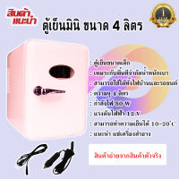 ตู้เย็นเล็ก ขนาด 4L ตู้เย็นมินิบาร์ แรงดันไฟฟ้า 12 (V) อุณหภูมิโดยต่ำสุด 10-20°C อุณหภูมิความร้อนสูงสุด 55-66 °C