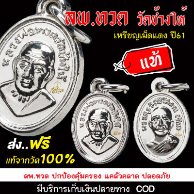 หลวงปู่ทวด วัดช้างให้ ปี61 เหรียญเม็ดแตง (1 ชุด 10 เหรียญ) เนื้อทองแดงชุบนิเกิล ( ประกันแท้ หากเก๊คืนเงิน 100 เท่า )