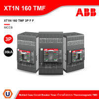 ABB โมลดเคสเซอร์กิตเบรกเกอร์ (MCCB) Molded Case Circuit Breaker Tmax XT1N 160 TMD 3P (36kA) ทำงานด้วยระบบ TMD l สั่งซื้อได้ที่ร้าน Ucanbuys