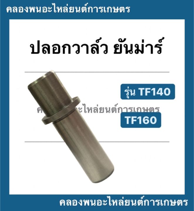 ปลอกวาล์ว-ยันม่าร์-รุ่น-tf-tf140-tf160-ปลอกวาล์วtf140-วาล์ว-ปลอกวาล์วtf160-บู้ชวาล์วtf140-บู้ชวาล์วtf-บูชวาล์วtf-บูชวาล์วtf140-ปลอกวาล์วtf160