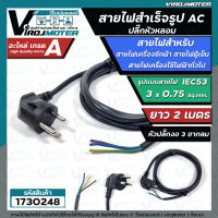 สายไฟ AC สำเร็จรูป สายไฟเครื่องซักผ้า สายไฟตู้เย็น พร้อมปลั๊ก ( สีดำ ) 3 x 0.75 mm. x ยาว 2 เมตร  ปลั๊กแบบหัวหล่อ 3 ขา ( หัวงอ ) #1730248