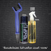 น้ำยาล้างโซ่ SUPER CHAIN CLEANER (250 มล.) + สเปรย์หล่อลื่นโซ่ DM-CHAIN LUBE (200 มล.) + แปรงขัดโซ่ // สเปรย์ล้างโซ่