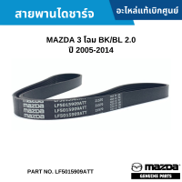 #MD สายพานไดชาร์จ MAZDA 3 โฉม BK/BL 2.0 ปี 2005-2014 อะไหล่แท้เบิกศูนย์ #LF5015909ATT