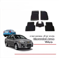 โปรดี ผ้ายางปูพื้น ยกขอบ เข้ารูป Chevrolet Aveo ทุกรุ่น(ขนส่งKerry 1-2วันของถึง) พรมยางยกขอบ ถาดยางปูพื้นรถChevrolet ถูก++ พรมปูรถ แผ่นยางรถ พรมปูในรถ แต่งรถ