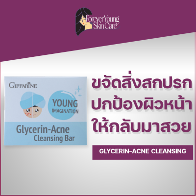 สบู่เนื้อใส ทำความสะอาดผิว ป้องกันสิ่งสกปรก กิฟฟารีน กลีเซอรีน แอคเน่ คลีนซิ่ง