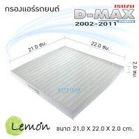 ( Pro+++ ) สุดคุ้ม *Lemon* กรองแอร์ ISUZU รุ่น D-Max 2002-2011, Chevrolet Corolado ปี 2002-2011, NISSAN march ราคาคุ้มค่า ชิ้น ส่วน เครื่องยนต์ ดีเซล ชิ้น ส่วน เครื่องยนต์ เล็ก ชิ้น ส่วน คาร์บูเรเตอร์ เบนซิน ชิ้น ส่วน เครื่องยนต์ มอเตอร์ไซค์