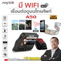 Anytek A50 WIFI กล้องติดรถยนต์ กล้องวงจรปิดติดรถยนต์ INTELLIGENT WIFI เชื่อมต่อกับโทรศัพท์มือถือ ทั้ง ANDROID และ IOS