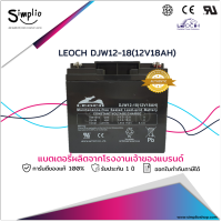 Leoch แบตเตอรี่ DJW12-18 (12V18AH) แบตแห้ง VRLA UPS EPS สำรองไฟ