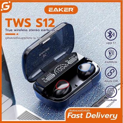 ของแท้ EAKER หูฟังบลูทูธไร้สาย สเตอริโอ เสียงชัด HD Voice TWS Wireless bluetooth V 5.1 หูฟังเล่นเกมส์ แยกเสียงซ้ายขวารุ่น S12