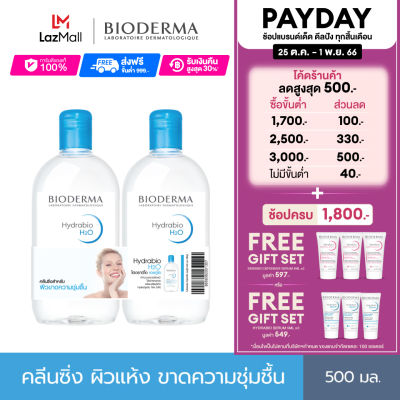 Bioderma Hydrabio H2O 500 ml x2 (Twin Pack) คลีนซิ่งเช็ดทำความสะอาดผิวหน้า สำหรับผิวแห้ง ขาดความชุ่มชื้น