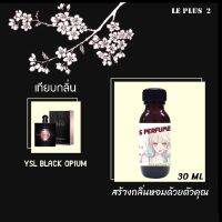 หัวเชื้อน้ำหอมเทียบ แบรนด์ ยิปแซง กลิ่น OPUM BLACK  หัวเชื้อเกรด  A ++ .ใช้ผสม ฉีดร่างกายหรือทำงาน DIY ซื้อครบ 300 บาทฟรี กรวยจิ่วกรอกน้ำหอม