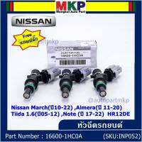 (แถมฟรีปลั๊ก) (ราคา /1 ชิ้น)***พิเศษ***หัวฉีดใหม่แท้ Nissan March(ปี10-22) ,Almera(ปี 11-20) ,Tiida 1.6(ปี05-12) ,Note (ปี 17-22)  HR12DE Part No: 16600-1HC0A (พร้อมจัดส่ง) แนะนำเปลี่ยนครบชุด3 หัว