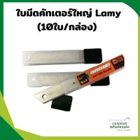 ใบมีดคัทเตอร์ใหญ่ Lamy (10ใบ/กล่อง)