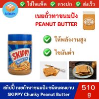 SKIPPY Chunky Peanut Butter สกิปปี้ พีนัทบัตเตอร์ ถั่วลิสงบดชนิดหยาบ กระปุกสีน้ำเงิน เนยถั่ว เนยถั่วทาขนมปัง 510 กรัม