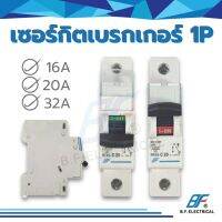 AC Circuit Breaker เซอร์กิต เบรกเกอร์ ลูกย่อย 1P