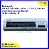 เครื่องทำความร้อน Panoramic(ฮีตเตอร์)กำลังไฟ 2,000 วัตต์