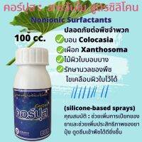 สารจับใบซิลิโคน คอร์ปุส ขนาด100ซีซี  สูตรอ่อนโยน ไม่ทำลายไขมันบนใบพืชทุกชนิด