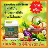 สารจับใบ สารเสริมประสิทธิภาพ เกรทกรีน กิฟฟารีน Great Green Giffarine ช่วยลดแรงตึงผิวน้ำ