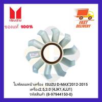 ใบพัดลมหน้าเครื่อง  แท้ (8-97944150-0) ยี่ห้อ ISUZU รุ่น D-MAX’2012-2015 เครื่อง 2.5,3.0 (4JK1,4JJ1)