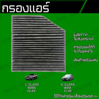 กรองคาร์บอน กรองแอร์ เบนซ์ C Class W205, เบนซ์ E Class W213/ Benz