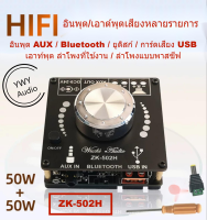 ★YWY Audio★ZK-502H HiFi Bluetooth แม่แบบเครื่องขยายเสียงดิจิตอลเสียง 2*50W อินพุตและเอาต์พุตเสียงหลายตัว★B16