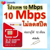 ซิมโปรเทพ 10 Mbps ไม่ลดสปีด เล่นไม่อั้น โทรฟรีทุกเครือข่ายได้ แถมฟรีเข็มจิ้มซิม