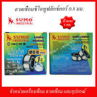 SUMO ลวดเชื่อมซีโอทู FLUXCORE (ฟลักคอร์) ขนาด 0.8 มิล. บรรจุม้วนละ 1 กก. แกนโรล 2 ซม.