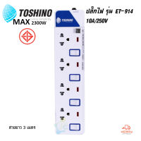 Toshino รางปลั๊กไฟ 4 ช่อง 4 สวิตช์  ET-914 (สายยาว 3 เมตร)