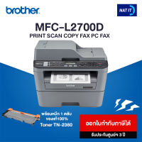 Brother เครื่องปริ้นเตอร์มัลติฟังก์ชันเลเซอร์ MFC-L2700D เครื่องใหม่ประกันศูนย์ พร้อมโทนเนอร์ 1 ตลับ ของแท้100%