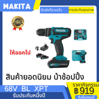 MAKITA สว่านไร้สาย Makita 2 สว่านแบตเตอรี่ 68V สว่านชาร์จ 3 ระบบ สว่านแบตเตอรี สว่าน ใช้งานได้หลากหลาย รับประกัน 1 ปี