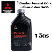 MITSUBISHI น้ำมันเครื่อง สังเคราะห์ 100 % เครื่องยนต์ ดีเซล 5W30 แท้ศูนย์ มิตซูบิชิ ขนาด 1 ลิตร PARTNO MZ320968