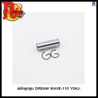 สลักลูกสูบ DREAM WAVE-110 YSKJ. (ขายยกแพ็ค / แพ็คละ 2 ชุด) 4324214221000 #SRK