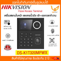 HIKVISION Face Recognition Terminal  รุ่น DS-K1T320MFWX เครื่องแสกนใบหน้า-ลายนิ้วมือ เข้า-ออกเวลาทำงาน รับประกัน 2 ปี พร้อมส่ง